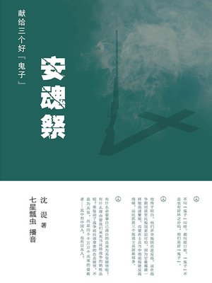 cover image of 安魂祭
